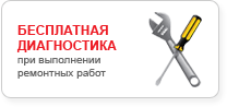 Бесплатная диагностика