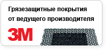 Грязезащитное покрытие