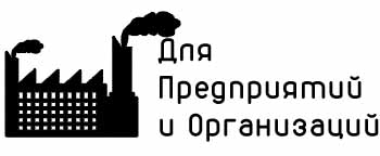 для предприятий и организаций